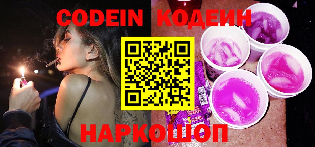 Codein напиток Lean (лин) Тосно